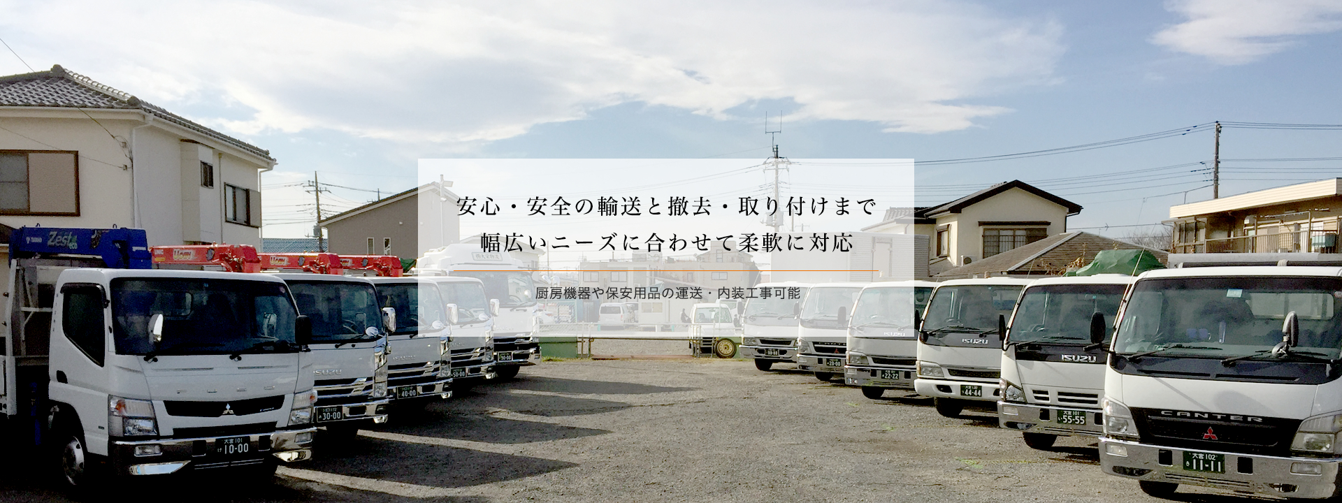 安心・安全の輸送と撤去・取り付けまで幅広いニーズに合わせて柔軟に対応